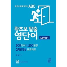 왕초보 탈출 영단어 ABC Level 1 왕초보 탈출 영단어