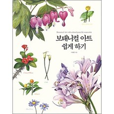 보태니컬 아트 쉽게 하기 + 미니수첩 증정, 이해련