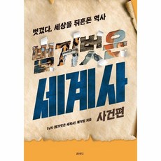 벌거벗은 세계사 : 사건편 - 벗겼다 세상을 뒤흔든 역사, 교보문고, tvN 벌거벗은 세계사 제작팀