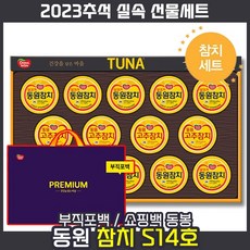 [ 2023 추석 명절 선물세트 + 쇼핑백동봉 ] 동원 참치 S14호 고추참치 회사 통조림 추석 스페셜 임직원 직원 거래처 단체 혼합 선물 세트 셋트, 8세트