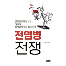 전염병 전쟁:한국전쟁과 전염병 그리고 동아시아 냉전 위생 지도, 철수와영희, 이임하