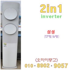 중고인버터에어컨 삼성투인원 무풍에어컨 17평6평 설치연결 상태최상 전국배송, 엘지투윈원에어컨