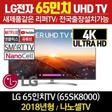 LG전자 리퍼TV 65인치 4K UHD 나노셀 스마트TV 65SK8000, 방문수령