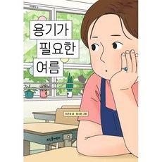 용기가 필요한 여름, 뜨인돌어린이, 큰숲동화