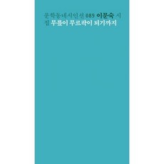 무릎이 무르팍이 되기까지