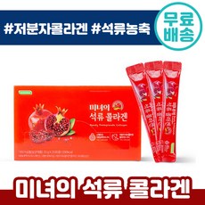 로지나 미녀의 석류 콜라겐 다이어트 간식 저분자 피쉬 콜라갠 펩타이드 농축 연예인 추천 피부 건강 관리 젤리 스틱 섬류 석루 코라겐 콜라겡 콜리겐 중년 여성 추천 맛있는, 8박스, 625g