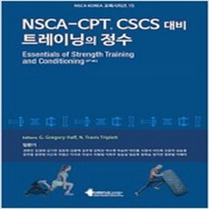 nsca트레이닝의정수