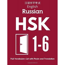 미국배송 핀인과 번역을 포함한 영어 러시아어 HSK 1-6 전체 어휘 목록: 한자 레벨 1 2 3 4 5 6 - 플래시, 단일옵션