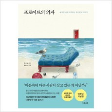 프로이트의 의자(10주년 기념 특별판):숨겨진 나와 마주하는 정신분석 이야기, 지와인, 정도언