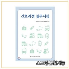 스프링분철 가능 _ (서울대학교출판문화원) 간호과정 실무지침 [ 개정판 ], 2권으로