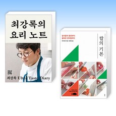 (최강록) 최강록의 요리 노트 + 칼의 기본 (전2권)