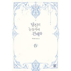 그대눈동자에건배