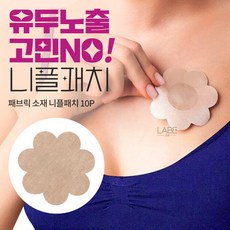 패프릭 소재 니플 패치 밴드 스티커 여성 여름필수품 유두가리개 (10개)