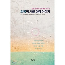 갈등 전환과 공동체를 세우는 회복적 서클 현장 이야기, 대장간