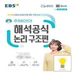 EBS 주혜연의 해석공식 논리 구조편, 없음