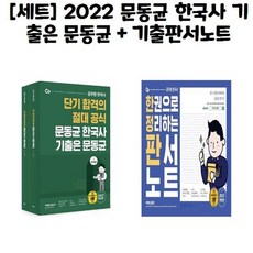 유니오니아시아 2022 문동균 한국사 기출은 문동균 + 한 권으로 모든 것을 정리하는 판서노트, [단일상품]