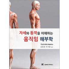 자세와 동작을 이해하는 움직임 해부학_신흥메드싸이언스 의학서적