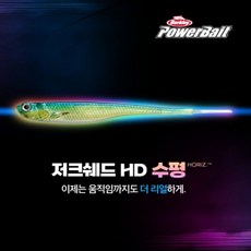 버클리 파워 저크쉐드 HD 5인치 수평 광어 다운샷 웜 베이트, HDBLN HD베도라치, 옵션선택