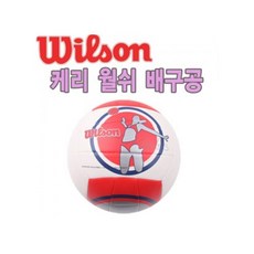 윌슨 케리 윌시 배구공 5호 공식사이즈 지름 20.5 윌슨 케리 윌시 배구공 5호 공식사이즈 지름 20.5cm 재