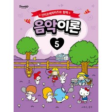 그래서음악 산리오캐릭터즈와 함께 음악이론 5, 없음