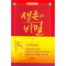 생존의 비밀(개정증보판), 생존의 비밀 (개정증보판)