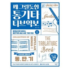 꽤 그럴듯한 통기타 타브악보: 동영상으로 배우는 통단기의 세상 쉬운 기타 악보, 책밥, 통단기
