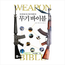 무기바이블(현대과학기술의구현국내외무기체계와장비)-2(BEMIL총서) + 미니수첩 제공