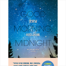 굿모닝미드나이트