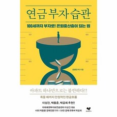 웅진북센 연금부자습관 100세까지부자로 은퇴중산층이 되는법, One color | One Size, One color | One Size