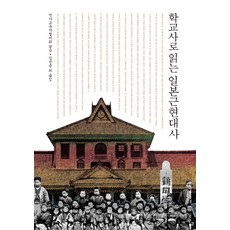 근현대사학교책