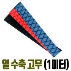 열 수축고무 (1미터) 그립 손잡이 수축 튜브 논슬립 낚시대 스포츠용품 보강, 열수축고무 (22파이 블루), 1개