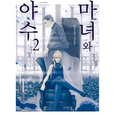 마녀와야수