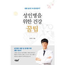 성인병을 위한 건강 꿀팁, 지식과감성