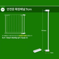 반려견 유아 안전 가림막 확장 패널 7cm 확장패널 패널연장 연장, 1개
