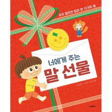 너에게 주는 말 선물 -아주 짧지만 힘이 센 15가지 말, 파스텔하우스