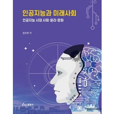 인공지능과 미래사회: 인공지능 시대 사회.윤리.문화, 정보현 저, 동문사