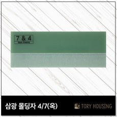 옥색몰딩자