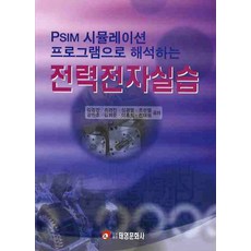 psim을이용한전력전자실습