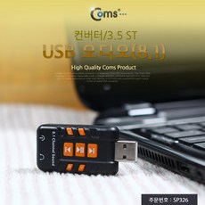 컴스 USB 가상 8.1 외장형 사운드카드 SP326