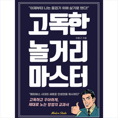 고독한놀거리마스터