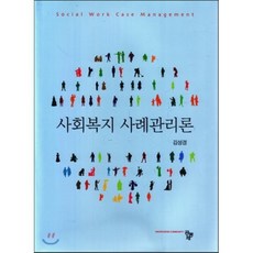 사회복지사례관리론