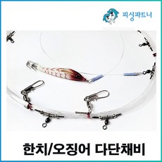 한치/오징어 다단채비(1개입) 한치 다단채비 오징어 다단채비 심해한치채비 심해오징어채비, 한치/오징어 다단원줄채비(1개입) 10단, 1개