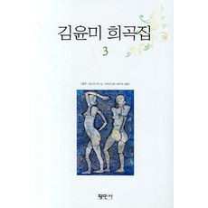 이만희희곡집가벼운스님들