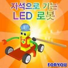 자석으로가는led로봇