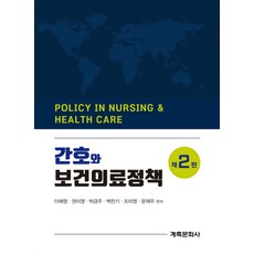 간호와보건의료정책, 이혜영, 권미영, 박금주, 백찬기, 조미영, 문재우.., 계축문화사