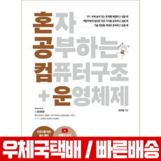 한빛미디어 혼자 공부하는 컴퓨터 구조+운영체제 강민철