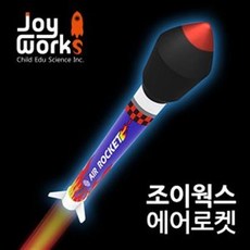 조이웍스에어로켓만들기