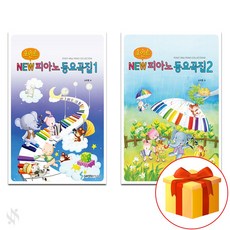 포인트 NEW 피아노 동요 곡집 1~2 전권 세트 Piano textbook 피아노 교재