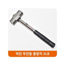 덕진산업무진동망치