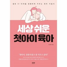 세상쉬운첫아이육아
